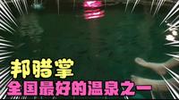 保山邦腊掌温泉，全国最好的温泉之一，含有23种对人体有益元素