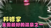 保山邦腊掌温泉，全国最好的温泉之一，含有23种对人体有益元素