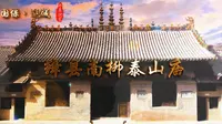 《千年河东》“国保·运城”系列——南柳泰山庙（高清）