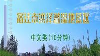 宿迁市洪泽湖湿地景区
