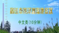 宿迁市洪泽湖湿地景区