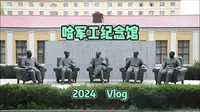 哈尔滨被严重低估不为人知的小众宝藏旅游打卡景点（四）！ 哈军工纪念馆