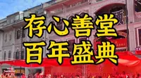 潮汕，存心善堂