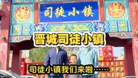 一家三口从太原到晋城游玩打卡司徒小镇
