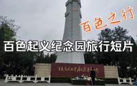 【百色游玩】百色起义纪念园、百色起义纪念馆2021年清明节后一天游玩