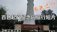 【百色游玩】百色起义纪念园、百色起义纪念馆2021年清明节后一天游玩
