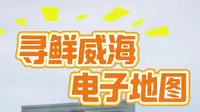 想打卡威海网红地标“大相框”却担心找不到位置？交给电子地图吧~