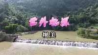 世外桃源——坝美