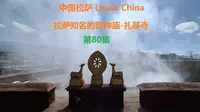 第80集: 拉萨的财神庙，形象奇特的藏传佛教唯一的女财神扎基拉姆