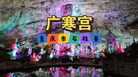 沉浸式体验[天上嫦娥殿，人间广寒宫]——重庆市石柱县广寒宫景区