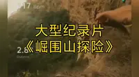 大型纪录片《崛围山探险》
