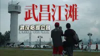 武汉公园漫步——武昌江滩