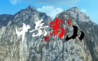 航拍嵩山【纯享版】