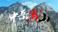 航拍嵩山【纯享版】