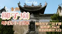 【梨行万里】湖南永州柳子庙/寻找小石潭/韩愈苏轼荔子碑/柳宗元笔下的小石潭美景是真的！