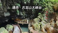 自驾来到广西靖西古龙山大峡谷，体验自由漂！太好玩了吧~