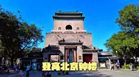 北京钟鼓楼②：钟楼，登高北京钟楼