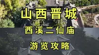 山西860年历史二仙庙宇，内藏3座金代建筑，是黑神话中求不得的现实写照|黑神话悟空取景地巡礼（三八）山西陵川西溪二仙庙