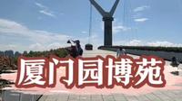 三分钟全景游览厦门园博苑