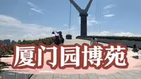 三分钟全景游览厦门园博苑