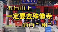 五台山上-一定要去殊像寺的真“相”