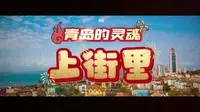 青岛的灵魂-上街里