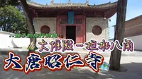 大唐昭仁寺大雄殿一担挑八角