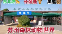 苏州上方山森林动物世界，里面有100多种动物，全都是野生动物