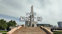 石家庄-解放广场