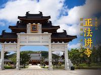 正法讲寺 | 中国佛学院普陀山学院女众部所在地