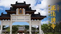 正法讲寺 | 中国佛学院普陀山学院女众部所在地