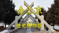 哈尔滨阿城-金上京历史博物馆【东北百座博物馆35】