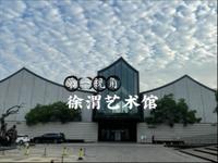 在徐渭艺术馆发呆一下午｜看墨色流淌，感受跨越四百年的艺术共振