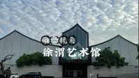 在徐渭艺术馆发呆一下午｜看墨色流淌，感受跨越四百年的艺术共振