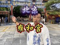 八分钟详解雍和宫，四大爷雍正的家