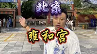 八分钟详解雍和宫，四大爷雍正的家