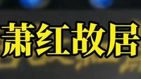 位于呼兰区的萧红故居你去过吗？