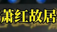 位于呼兰区的萧红故居你去过吗？