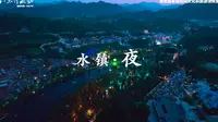 恋乡太行水镇 夜游版