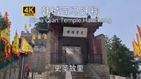 【古城古建筑】韩城司马迁祠游览，位于韩城南芝川镇的史圣故乡，包含司马迁祠和衣冠冢，分别建于宋代和元代