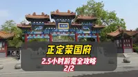 正定荣国府的游览全攻略，建议收藏起来哦