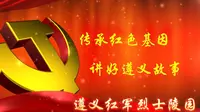 【红色景点】遵义红军烈士陵园