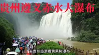 遵义赤水丹霞瀑布比黄果树更大的瀑布，尽然很多游客不知道这里
