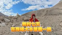 耗时七天七晚在珠峰大本营睡一晚是一种什么体验