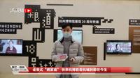 【2021】杭州博物馆| 杭州博物馆建馆 20 周年特展（浙江·杭州 ）【云游直播回放】-溜达搬运