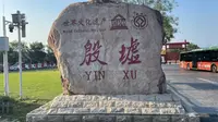 安阳殷墟宫殿宗庙遗址（殷墟博物馆、甲乙丙组基址、商代灰坑、妇好墓、车马坑、甲骨窖穴…）