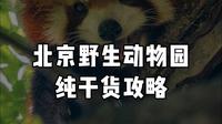北京野生动物园真的好玩到爆炸！