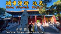 [4K] 北京城市漫游｜孔庙 国子监｜左庙右学｜沉浸式云漫步