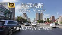 【中国城市】陕西省咸阳市驾车闲逛游览，千年秦都，西北轻工业核心城市，地铁机场双全豪华配置