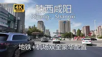 【中国城市】陕西省咸阳市驾车闲逛游览，千年秦都，西北轻工业核心城市，地铁机场双全豪华配置